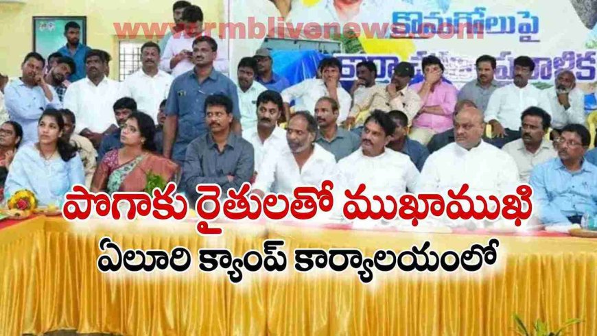 పొగాకు రైతులతో ముఖాముఖి! ఏలూరి క్యాంప్ కార్యాలయంలో