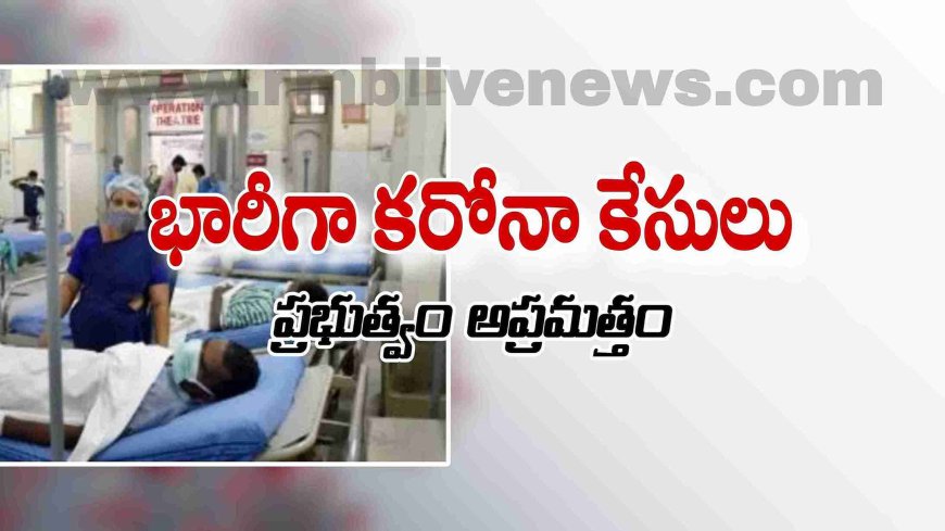 ఏపీ: భారీగా కరోనా కేసులు! ప్రభుత్వం అప్రమత్తం