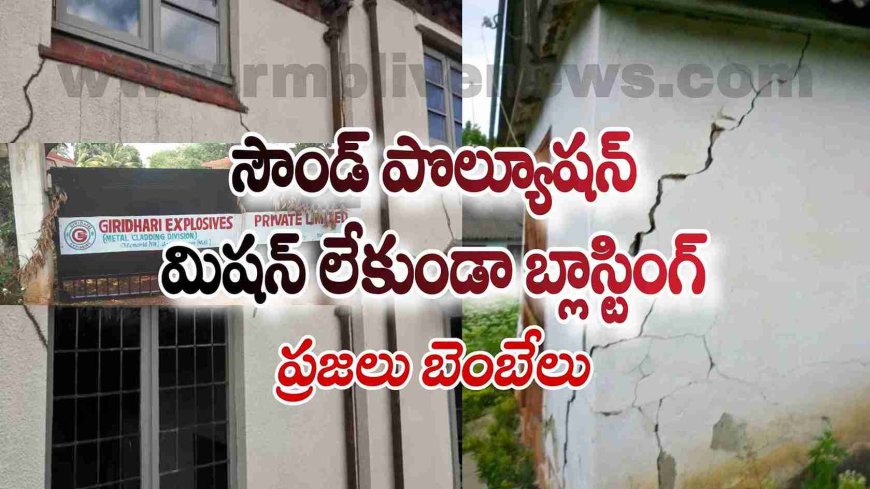 సౌండ్ పొల్యూషన్ మిషన్ లేకుండా బ్లాస్టింగ్! ప్రజలు బెంబేలు