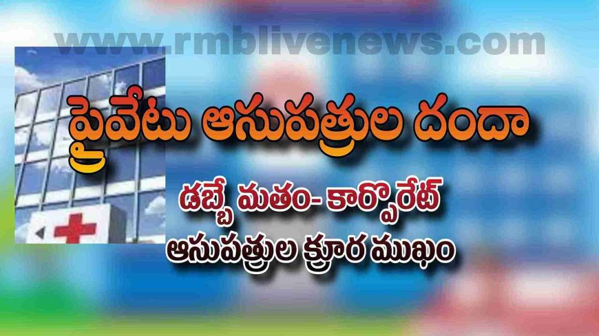 Top Story: ప్రైవేట్ హాస్పిటల్ దందా! అంతా డబ్బుతోనే-ప్రజలు విల విల