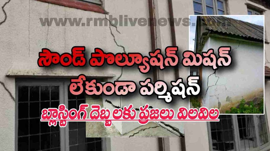 సౌండ్ పొల్యూషన్ మిషన్ లేకుండా పర్మిషన్! బ్లాస్టింగ్ దెబ్బలకు ప్రజలు విలవిల