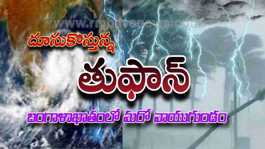 దూసుకొస్తున్న తుఫాన్! బంగాళాఖాతంలో మరో వాయుగుండం