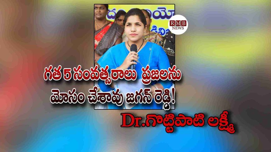 గత 5 సంవత్సరాలు ప్రజలను మోసం చేశావు జగన్ రెడ్డి! Dr.గొట్టిపాటి లక్ష్మీ