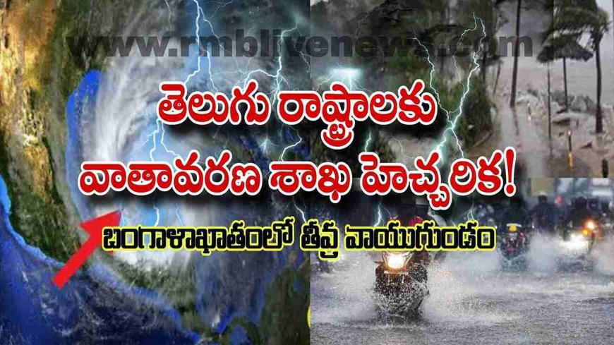 తెలుగు రాష్ట్రాలకు వాతావరణ శాఖ హెచ్చరిక! బంగాళాఖాతంలో తీవ్ర వాయుగుండం