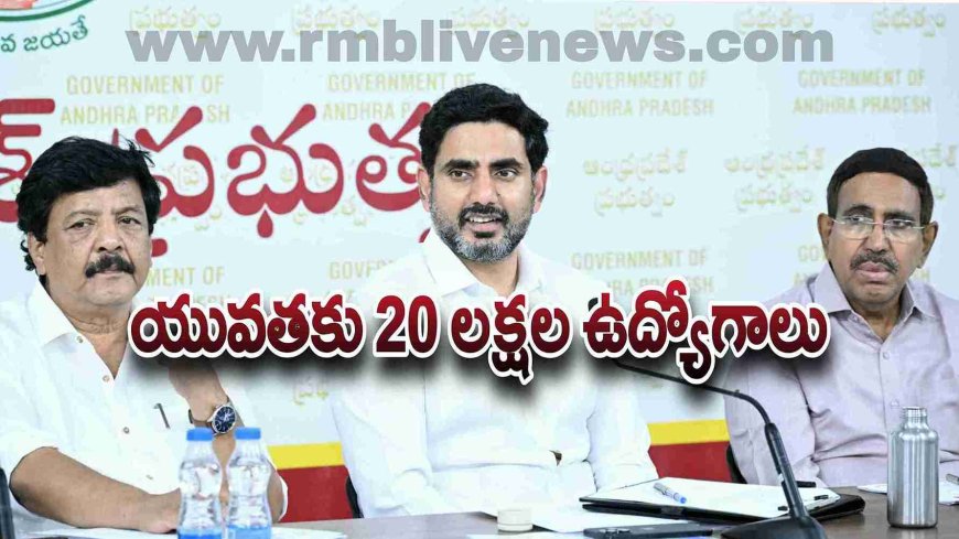 యువతకు 20 లక్షల ఉద్యోగాలు! ఉపాధి ప్రణాళికలపై మంత్రులు, అధికారుల సమీక్ష