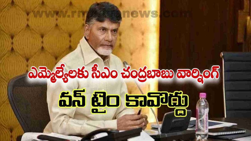ఎమ్మెల్యేలకు సీఎం చంద్రబాబు వార్నింగ్! వన్ టైం కావొద్దు