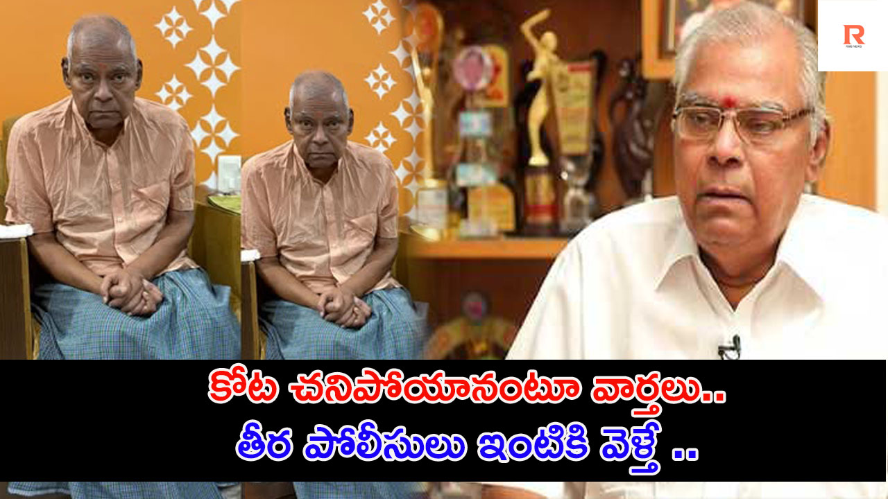 Kota Srinivasa Rao | డబ్బు కోసం ఇలా చేయడం తప్పు.. కోట శ్రీనివాసరావు కన్నీరు