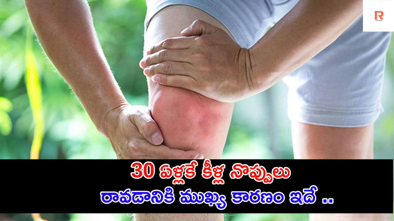Joint Pains | 30 ఏళ్లకే కీళ్ల నొప్పులు రావడాని ముఖ్యకారణం ఏమిటి అంటే..?
