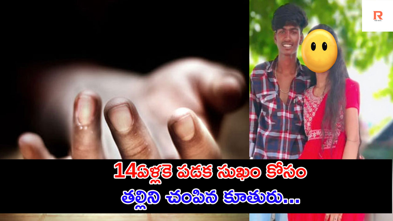Breaking News | 14 ఏళ్లకే అపనికి అడ్డు వస్తుంది అని తల్లిని చంపిన కూతురు..