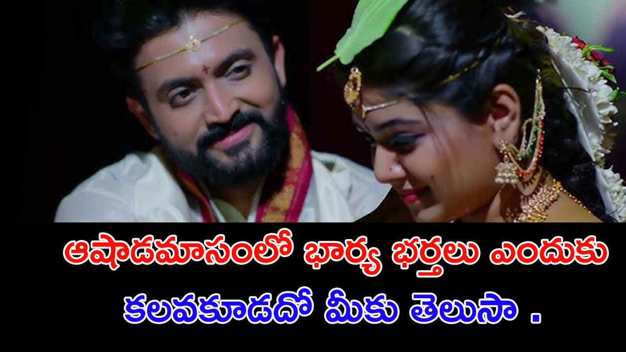 Ashada Masam | ఆషాడమాసంలో అత్తా,కోడలు ఒకే ఇంట్లో ఎందుకు ఉండకూడదో తెలుసా.