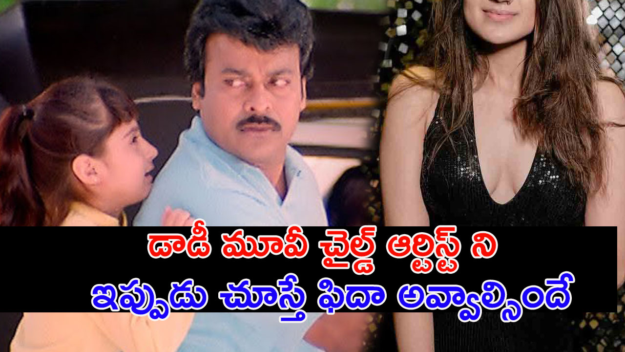 Child actress | వారెవ్వా..!! డాడీ సినిమాలోని ఆ చిన్న పాపని చూస్తే ఫిదా అవ్వాల్సిందే.
