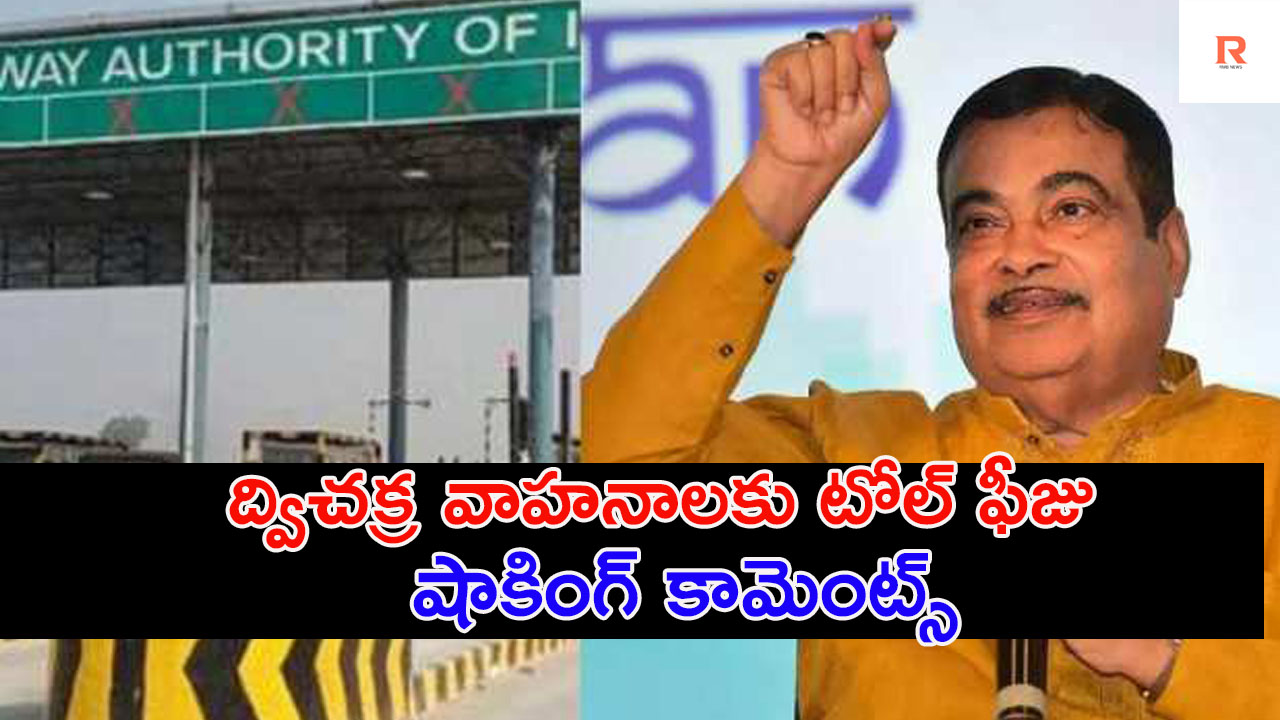 Bike tax | టూ వీలర్లకూ టోల్ ఫీజు.. మంత్రి షాకింగ్ కామెంట్స్ ,