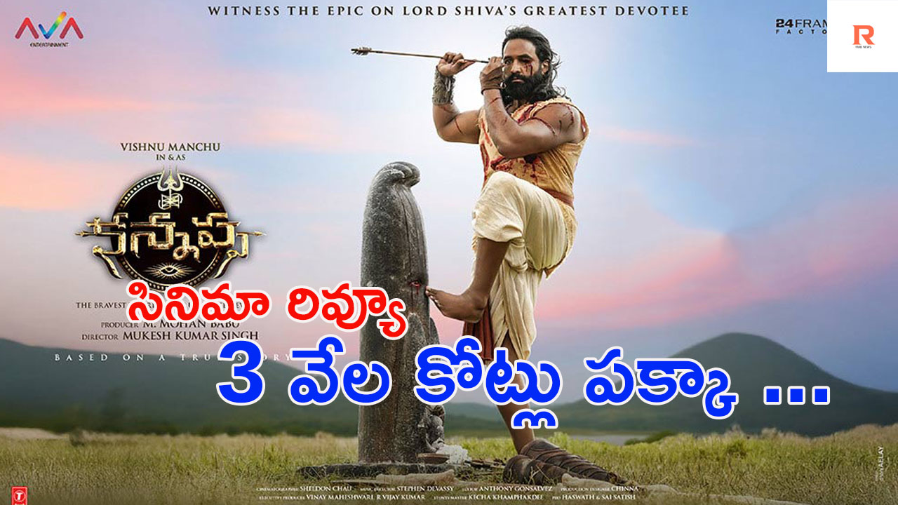 Kannappa Review  | కన్నప్ప సినిమా రివ్యూ అండ్ రేటింగ్,