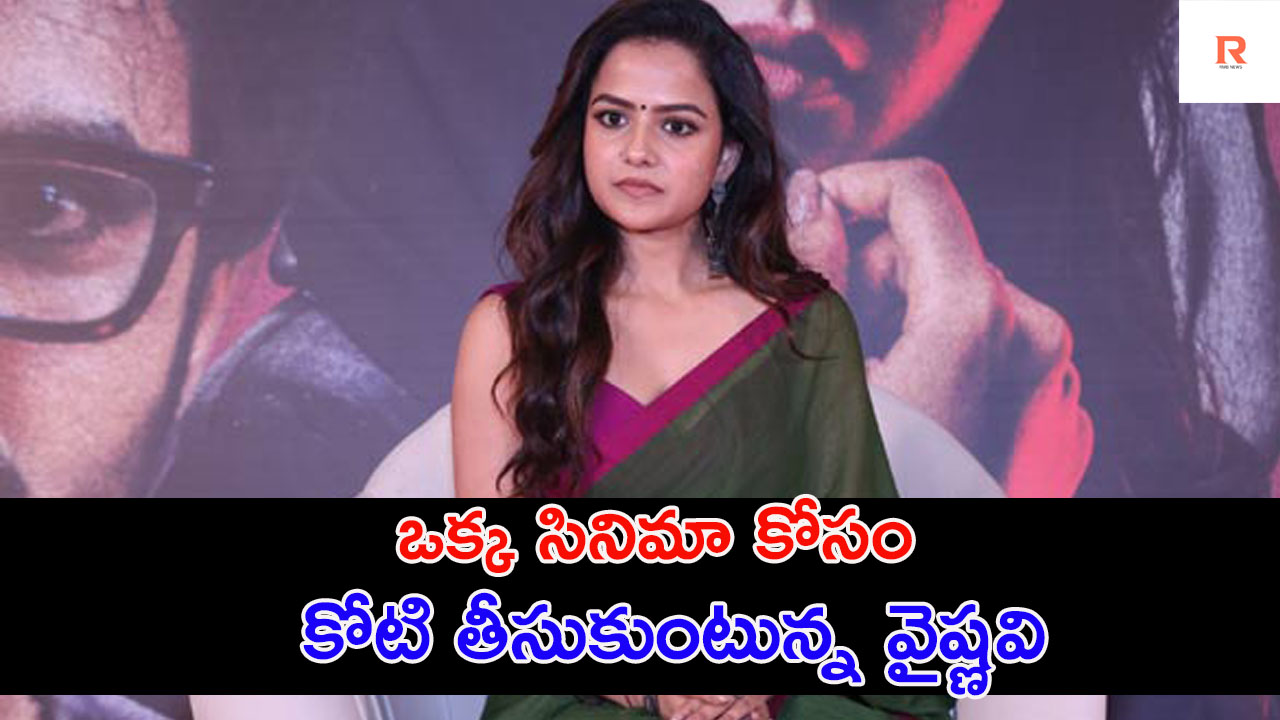 Vaishnavi Chaitanya | వైష్ణవి చైతన్య తొలి పారితోషికం ఎంతో తెలుసా