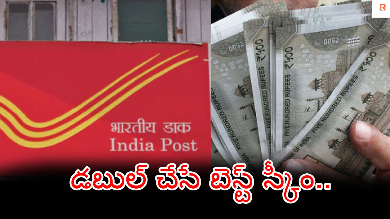 Savings Schemes | 10రూకి 20రూ మీడబ్బును డబుల్ చేసే బెస్ట్ స్కీం.. చివరితేది ఎప్పుడంటే..?