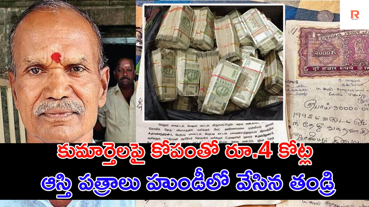 Tamil Nadu | కుమార్తెలపై కోపంతో రూ.4 కోట్ల ఆస్తి పత్రాలు హుండీలో వేసిన మాజీ సైనికుడు.