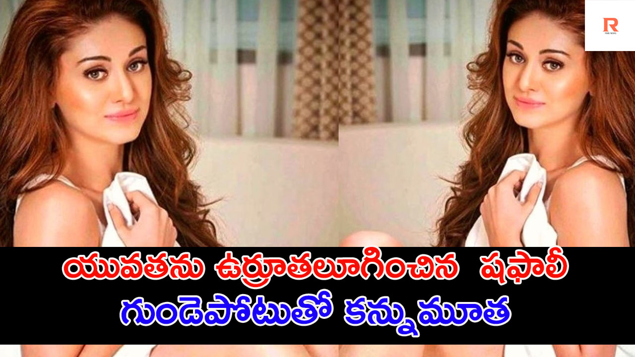 Shafali Jariwala | షాకింగ్ .. గుండెపోటుతో బాలీవుడ్ నటి కన్నుమూత.