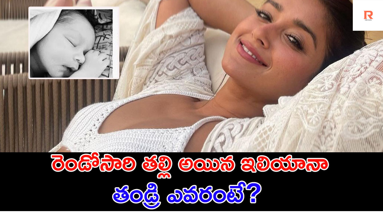 Ileana D’Cruz | రెండోసారి తల్లి అయిన టాలీవుడ్ హీరోయిన్.. తండ్రి ఎవరంటే?