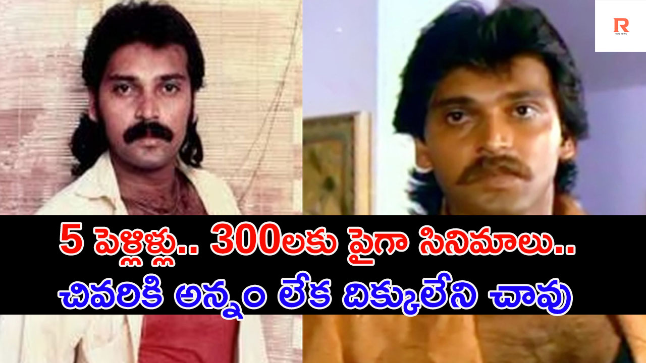 Mahesh Anand Life | 300సినిమాలు 5 పెళ్లిళ్లు.. చివరికి అన్నం కూడా లేక దిక్కులేని చావు..