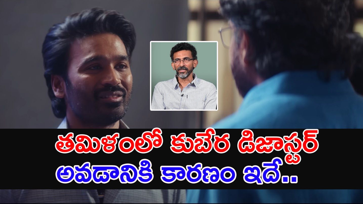 Kubera | తమిళంలో కుబేర డిజాస్టర్ అవడానికి కారణం ఇదే.. శేఖర్ కమ్ముల