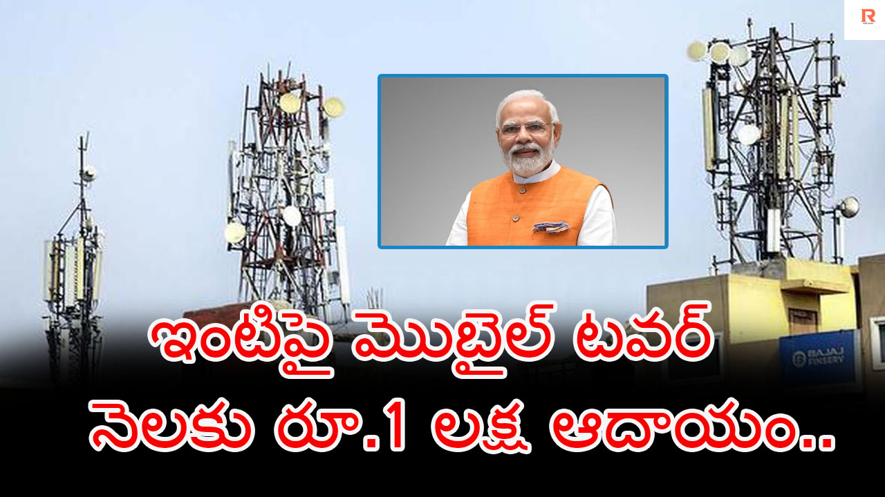 Mobile Tower | ఇంటి పైన ఖాళీ స్థలం ఉందా..నెలకు రూ.1 లక్ష ఆదాయం..
