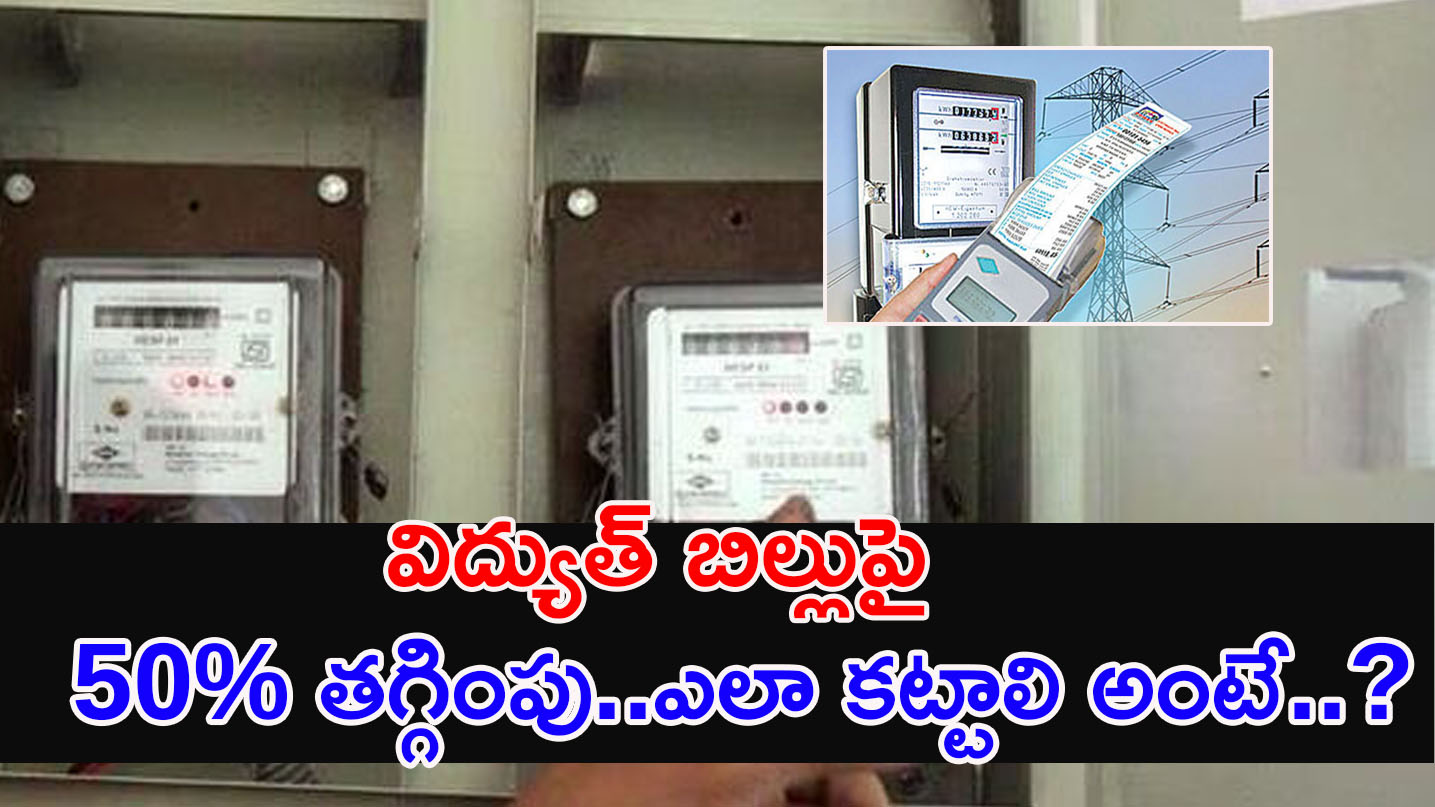 APCPDCL | నేడే చివరి రోజు.. విద్యుత్ బిల్లుపై 50% తగ్గింపు..ఎలా కట్టాలి అంటే..?