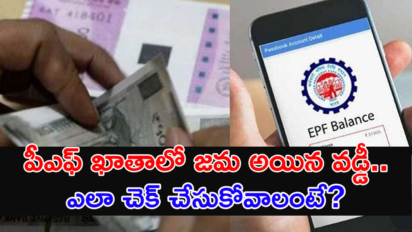 PF Interest | ఈపీఎఫ్ ఖాతాల్లో వడ్డీ జమ అయిందో లేదో తెలుసుకోవడం ఎలాగంటే..?