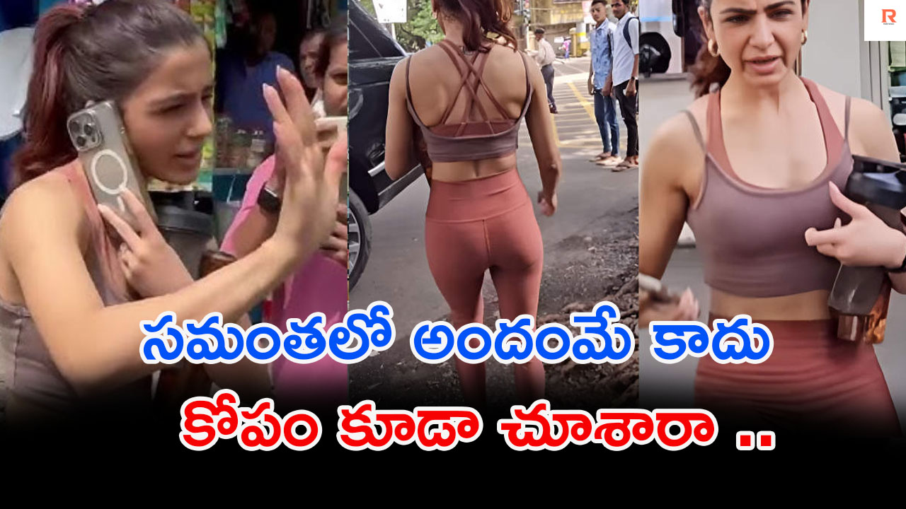 Samantha | ప్లీజ్ ‘నన్ను వదిలేయండి’ ఫొటోగ్రాఫర్లపై సమంత అసహనం..!