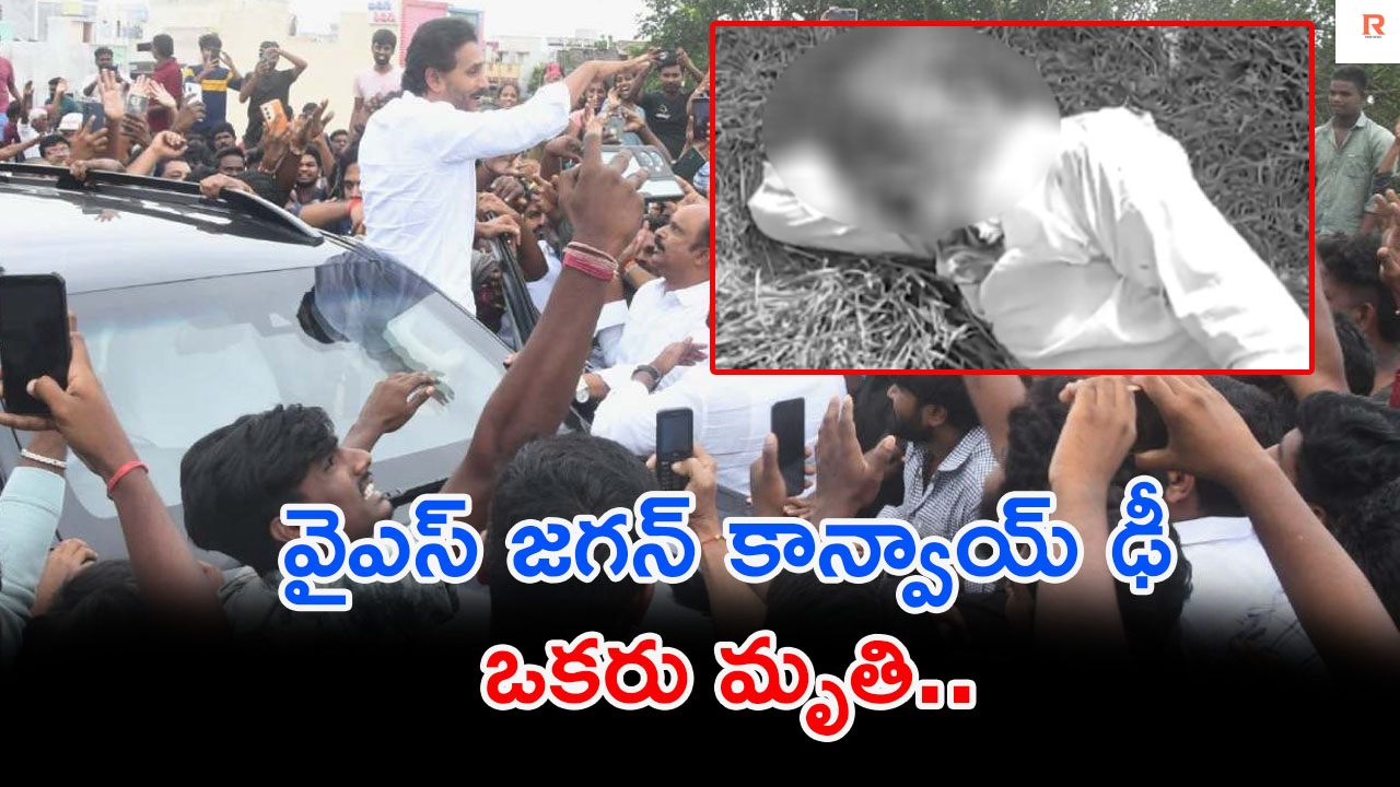 YS Jagan Palnadu | టెన్షన్.. వైఎస్ జగన్‌ కాన్వాయ్ ఢీ ఒకరు మృతి.