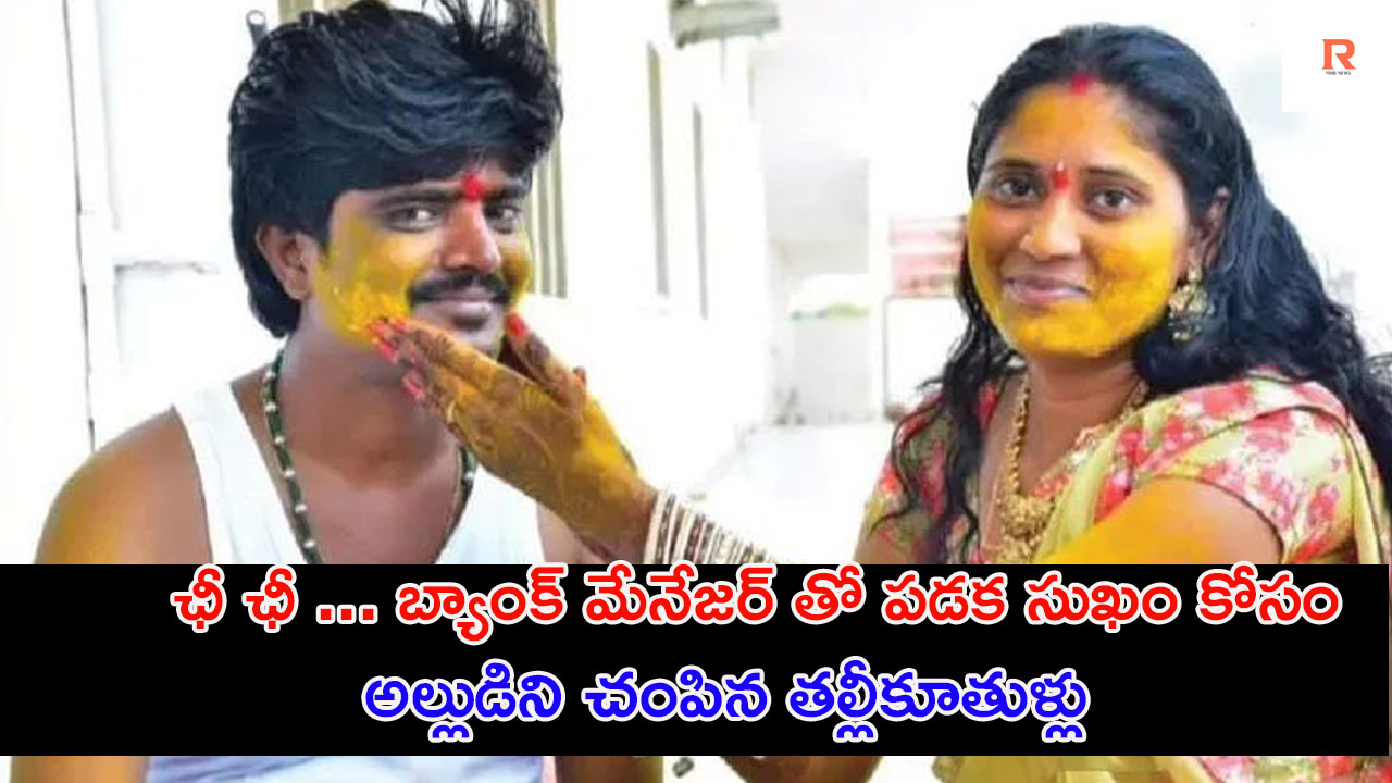 Illegal affair | ఓ బ్యాంక్‌ మేనేజర్‌ కోసం.. పెళ్లైన నెల రోజులకే కొత్త అల్లుడు హత్య..