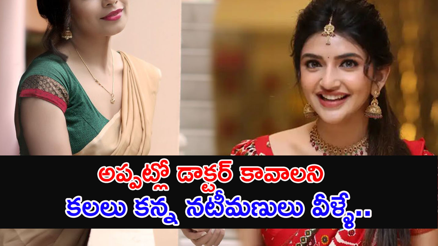 Doctors In Real Life | అప్పట్లో డాక్టర్ కావాలని కలలు కన్న అందమైన నటీమణులు వీళ్ళే..
