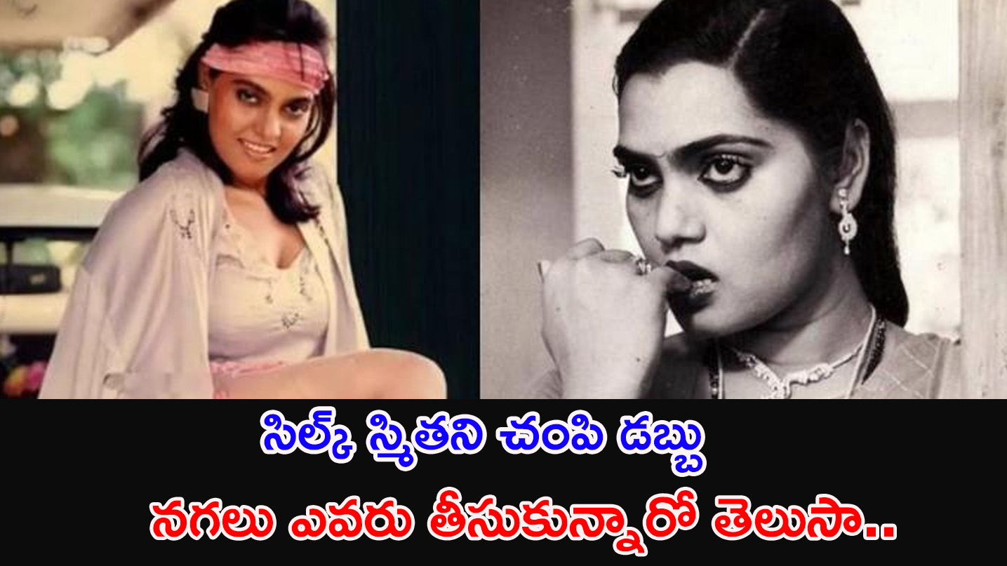 Silk Smitha | సిల్క్ స్మితని చంపి డబ్బు నగలు ఎవరు తీసుకున్నారో తెలుసా..