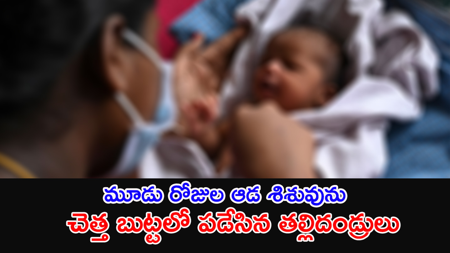  Baby Girl | మూడు రోజుల ఆడ శిశువును చెత్త బుట్టలో పడేసిన తల్లిదండ్రులు..?