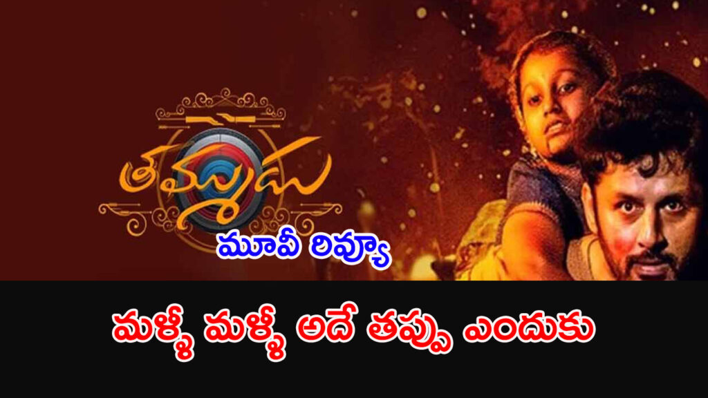 Thammudu Movie Review