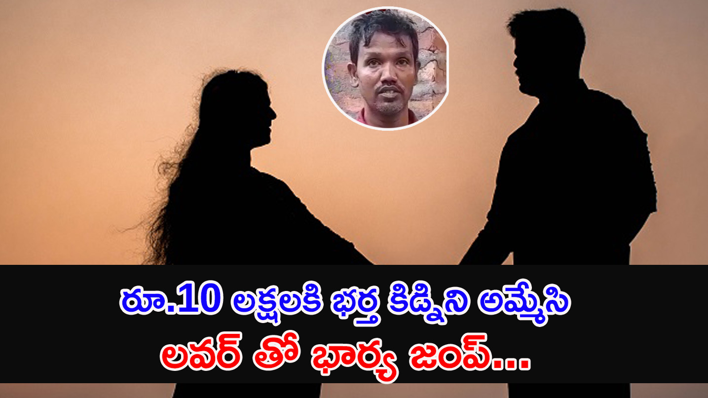 Husband Kidney | రూ.10 లక్షలకి భర్త కిడ్నిని అమ్మేసి లవర్ తో భార్య జంప్…