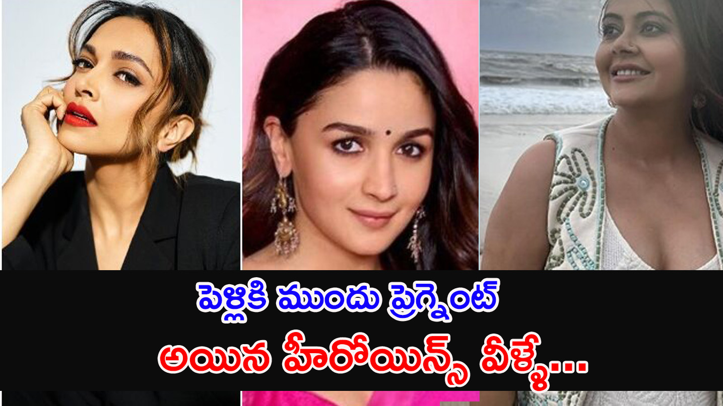 Pregnant Before Marriage | ముందు ప్రెగ్నెంట్ అయిన హీరోయిన్స్ వీళ్ళే. .