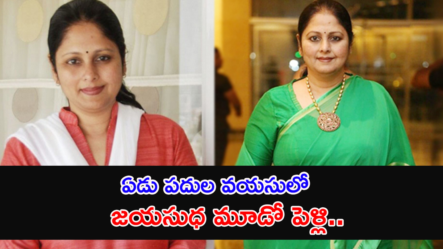 jayasudha | ఆరు పదుల వయస్సులో సీక్రెట్ గా మూడో పెళ్లి చేసుకున్న జయసుధ..?