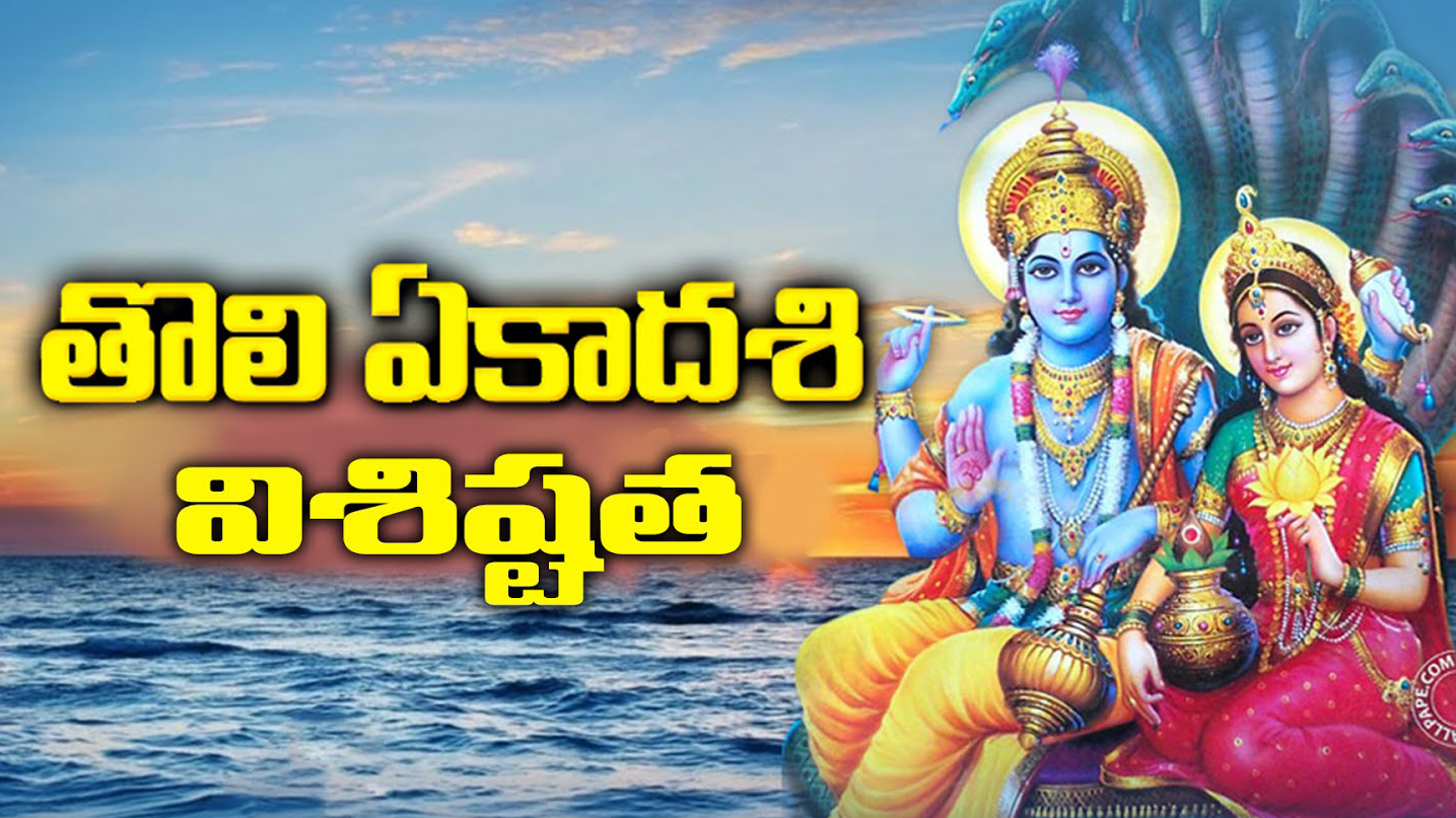 Tholi Ekadashi | తొలి ఏకాదశి రోజు కనుక ఇలా చేస్తే కోటీశ్వరులు అవ్వడం మాత్రం పక్క..