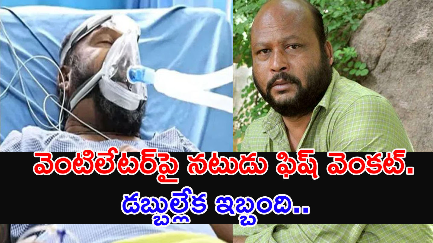 Fish Venkat | నటుడు ఫిష్ వెంకట్ ఆరోగ్య పరిస్థితి విషమం.. అసలు ఏం జరిగినది అంటే..?