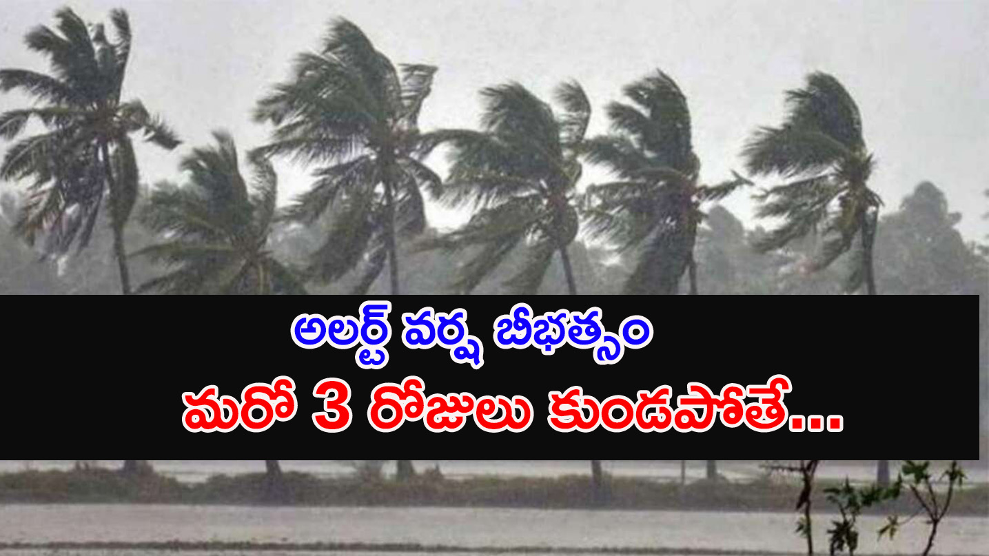 Red Alert | బంగాళాఖాతంలో రేపు అల్పపీడనం.. నేడు ఈ జిల్లాల్లో కుండపోత..?