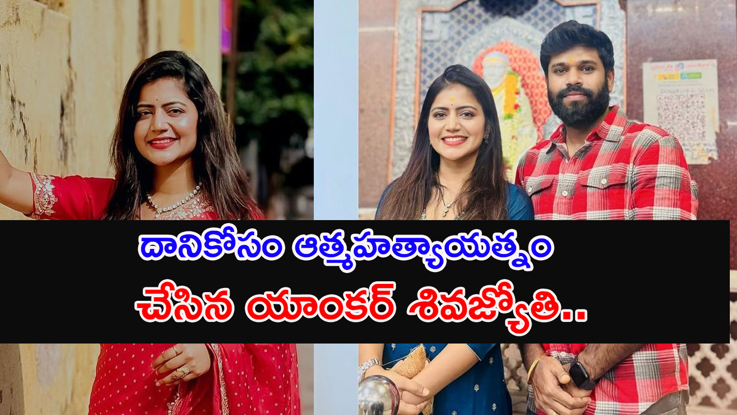 Shiva Jyothi | దానికోసం ఆత్మహత్యాయత్నం చేసిన యాంకర్ శివజ్యోతి..?