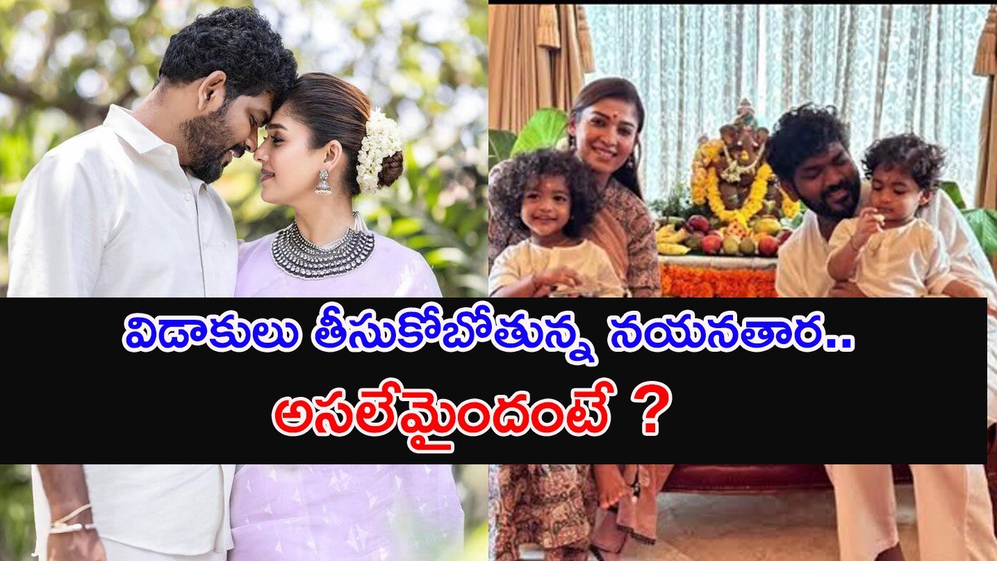Nayanthara | సంచలనం నయనతార-విఘ్నేష్‌లు విడాకులు .. అసలు ఏం జరిగినది అంటే..?