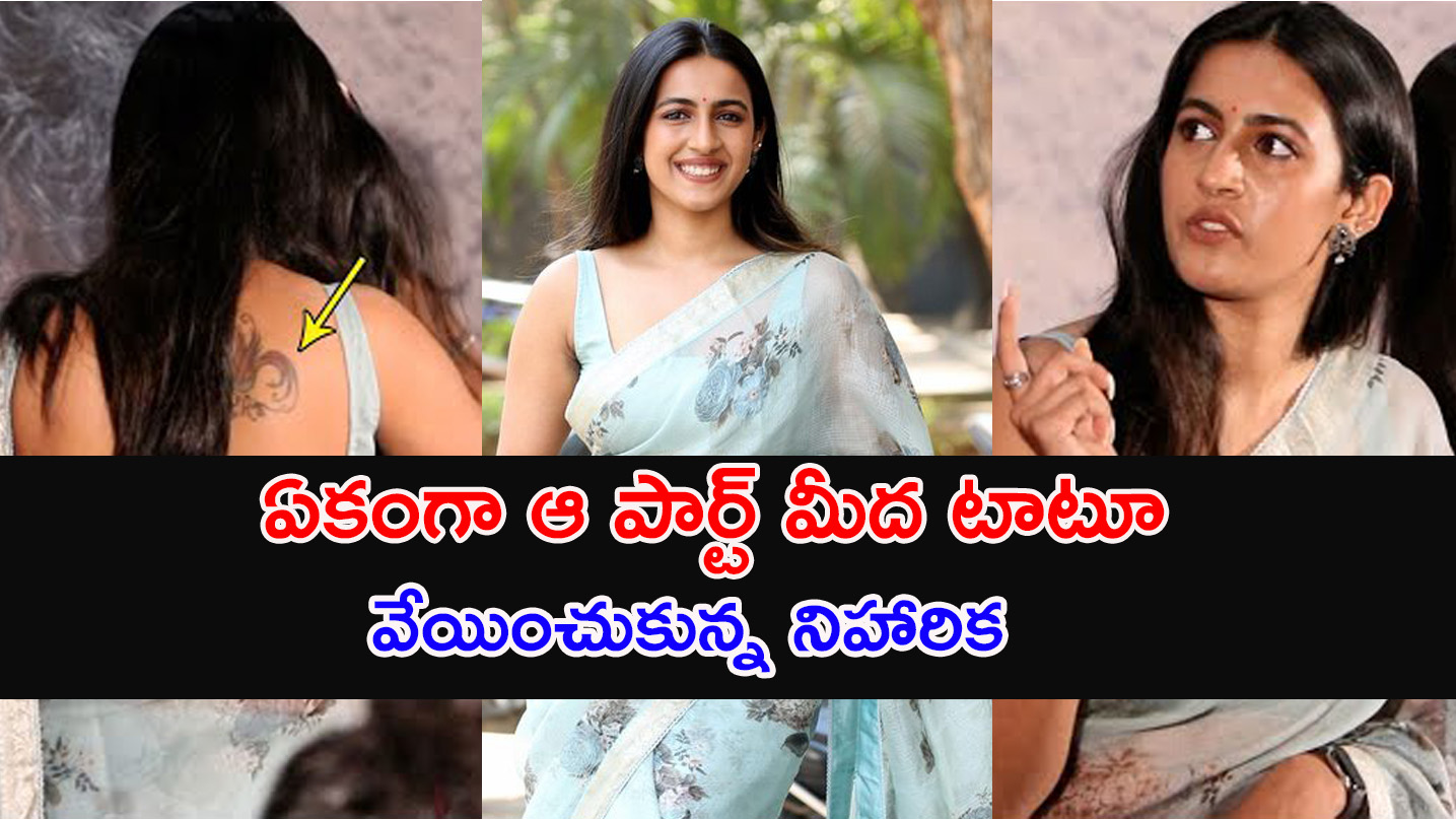 Niharika Konidela Tattoo | ఏకంగా ఆ పార్ట్ మీద నిహారిక కొత్త ‘టాటూ’ చూసారా?