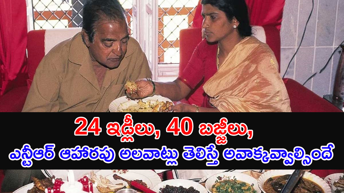 Sr NTR Food Habits | నాటుకోడితో 20 ఇడ్లీలు.. ఎన్టీఆర్ ఆహారపు అలవాట్లు తెలిస్తే అవాక్కవ్వాల్సిందే