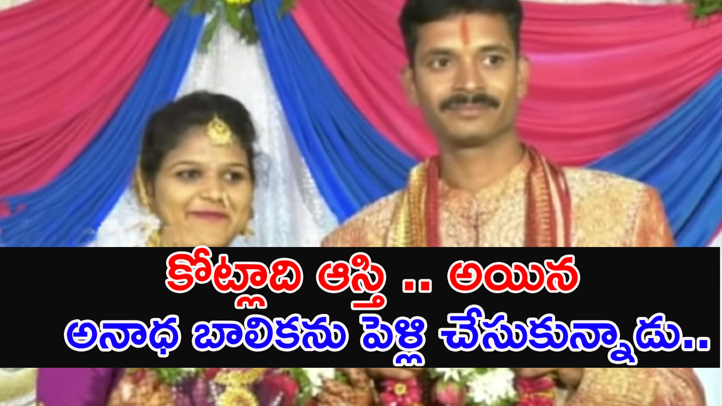 Real Hero | కోట్లాది ఆస్తి .. అయిన అనాధ బాలికను పెళ్లి చేసుకున్నాడు.. ఎందుకలా చేశాడో తెలిస్తే వావ్‌ అంటారు