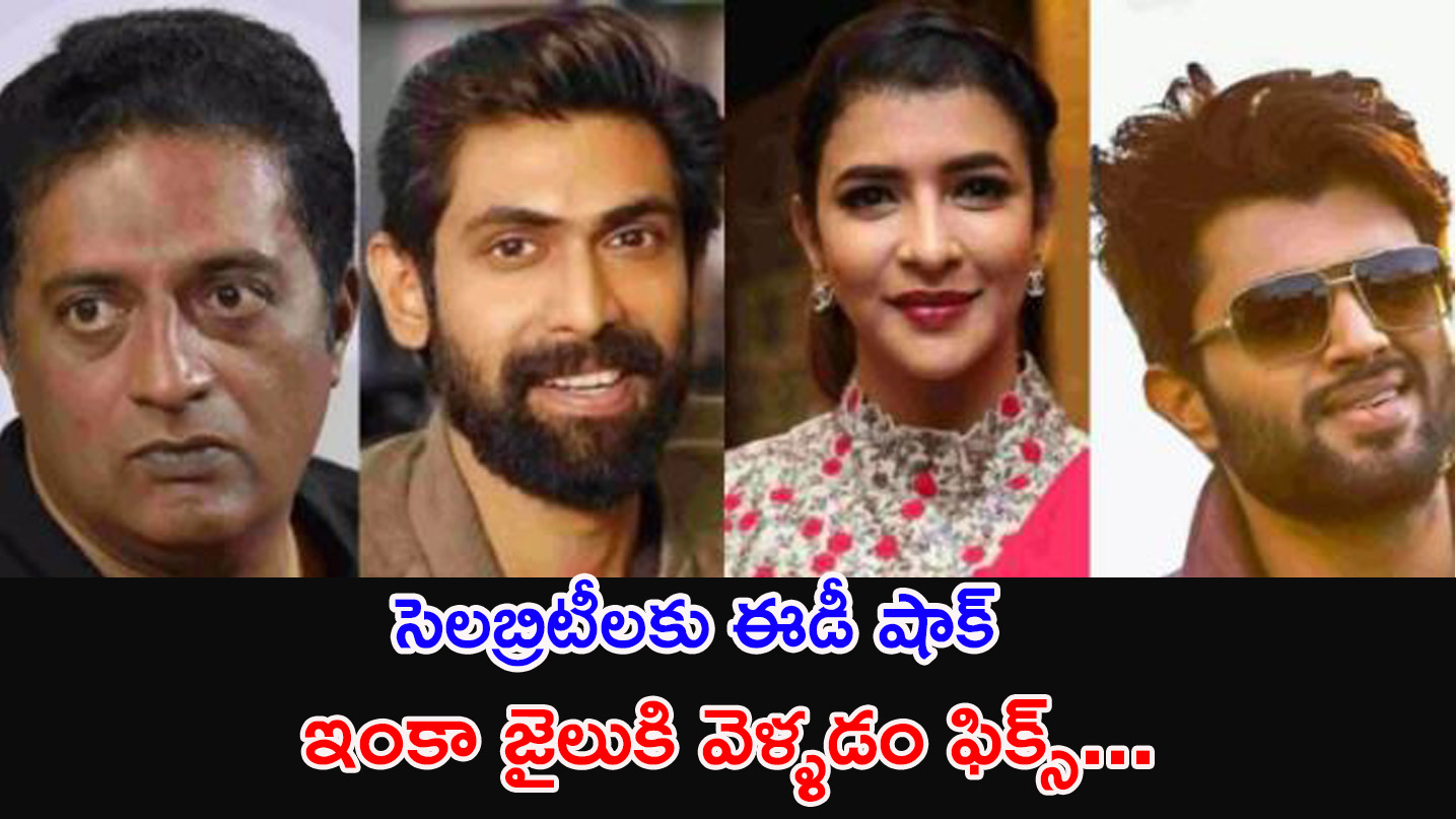 Betting Apps | మంచు లక్ష్మి , రానా సహా 29 మంది సెలబ్రిటీలకు ఈడీ కేసులు?