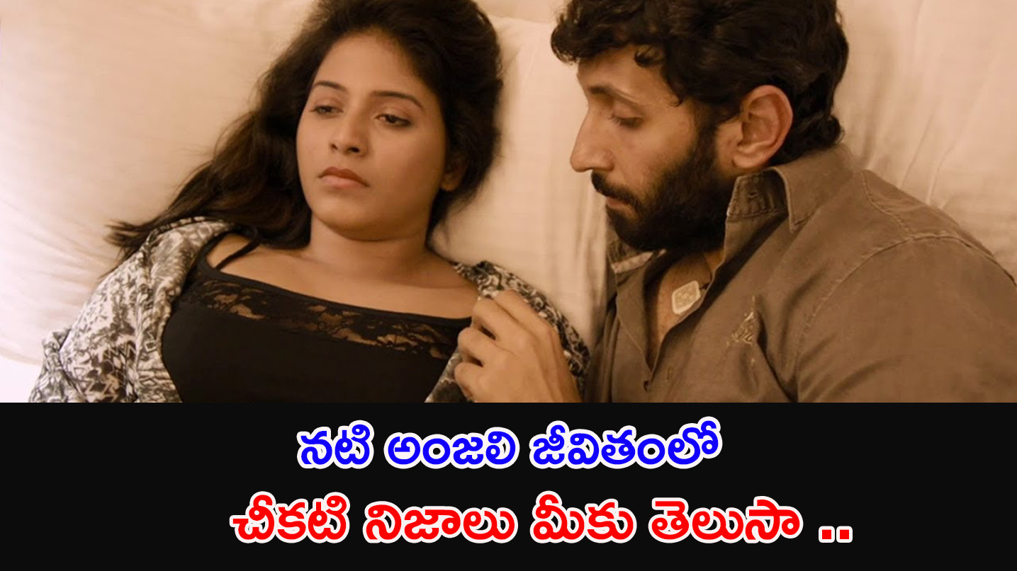 Heroine Anjali | సినిమా అవకాశాల కోసం నటి అంజలి ఇంతలా దిగజారిందా,