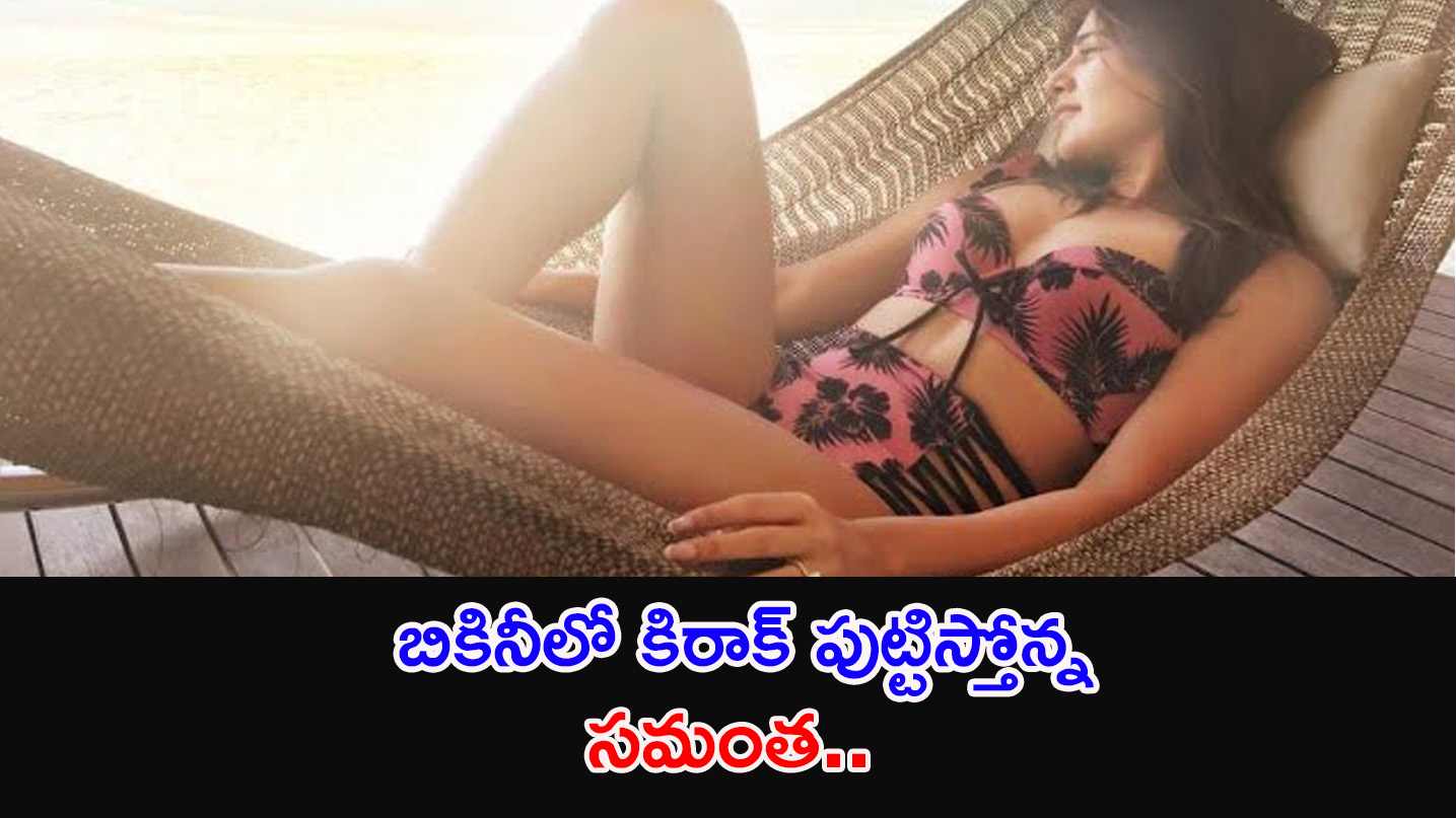 Samantha | సెగలు పుట్టిస్తున్న సమంత అందాలు..మీరు చూడండి..