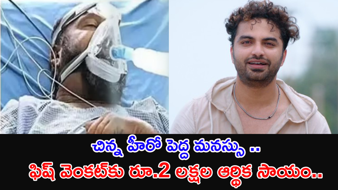 Fish Venkat | ఫిష్ వెంకట్‌కు విశ్వక్ సేన్ రూ.2 లక్షల ఆర్థిక సాయం..