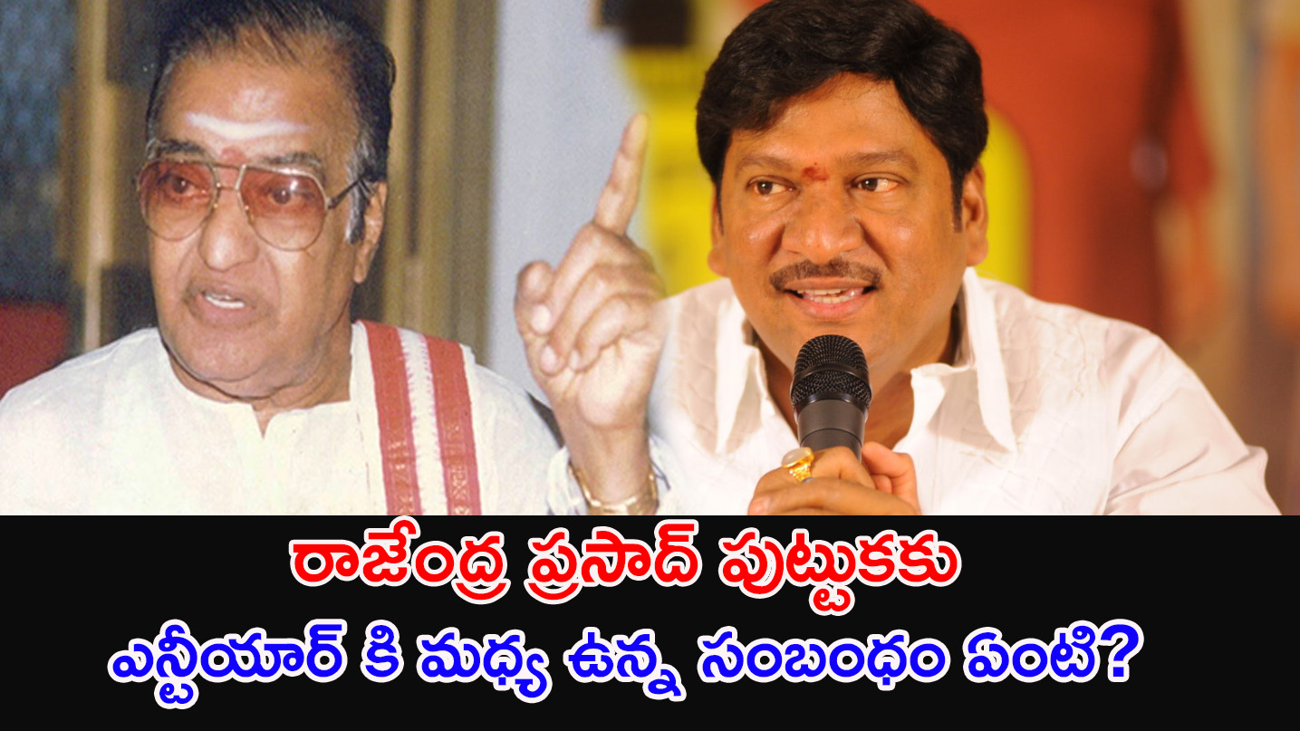Rajendra Prasad | రాజేంద్ర ప్రసాద్ పుట్టుకకు ఎన్టీయార్ కి మధ్య ఉన్న సంబంధం ఏంటి?